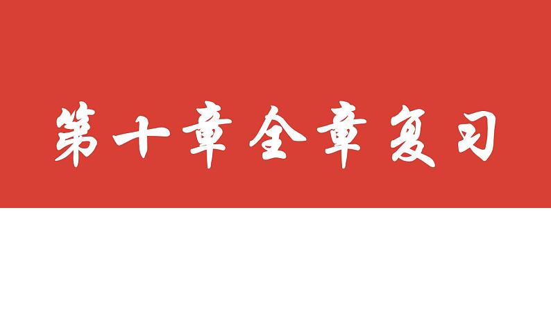 第十章数据的收集、整理与描述 复习课件 2023-2024学年人教版数学七年级下册第1页