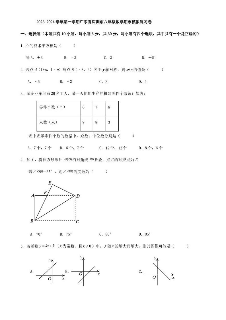2023-2024学年第一学期广东省深圳市八年级数学期末模拟练习卷第1页