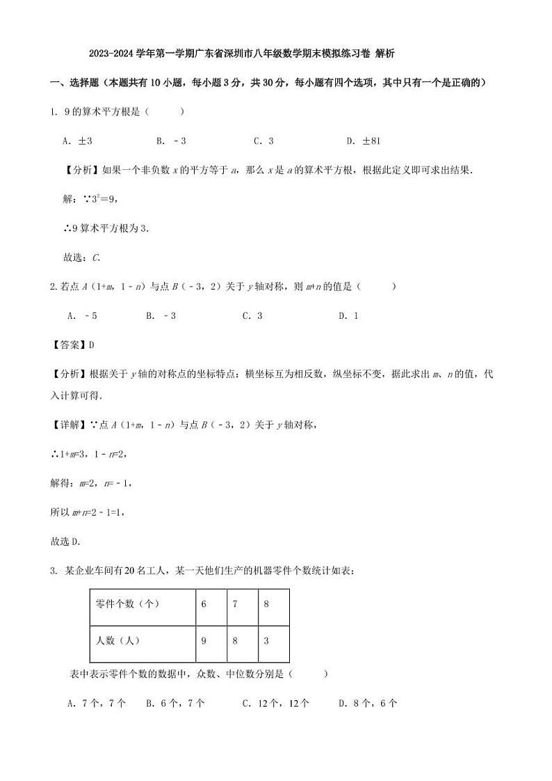2023-2024学年第一学期广东省深圳市八年级数学期末模拟练习卷 解析第1页