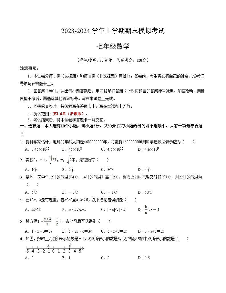 期末模拟卷01(考试版)【测试范围:第1-6章】(浙教版)A4版第1页