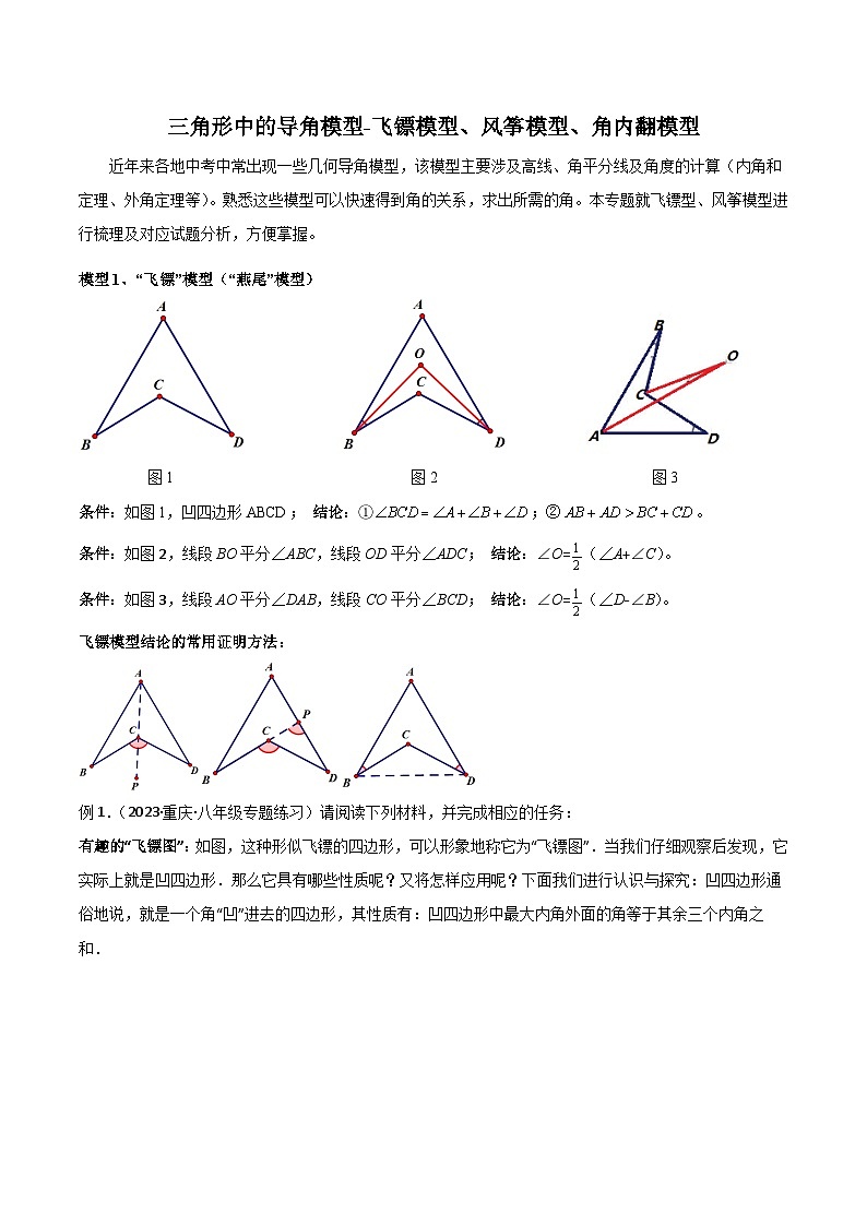 三角形中的导角模型-飞镖模型、风筝模型、角内翻模型(解析版)第1页