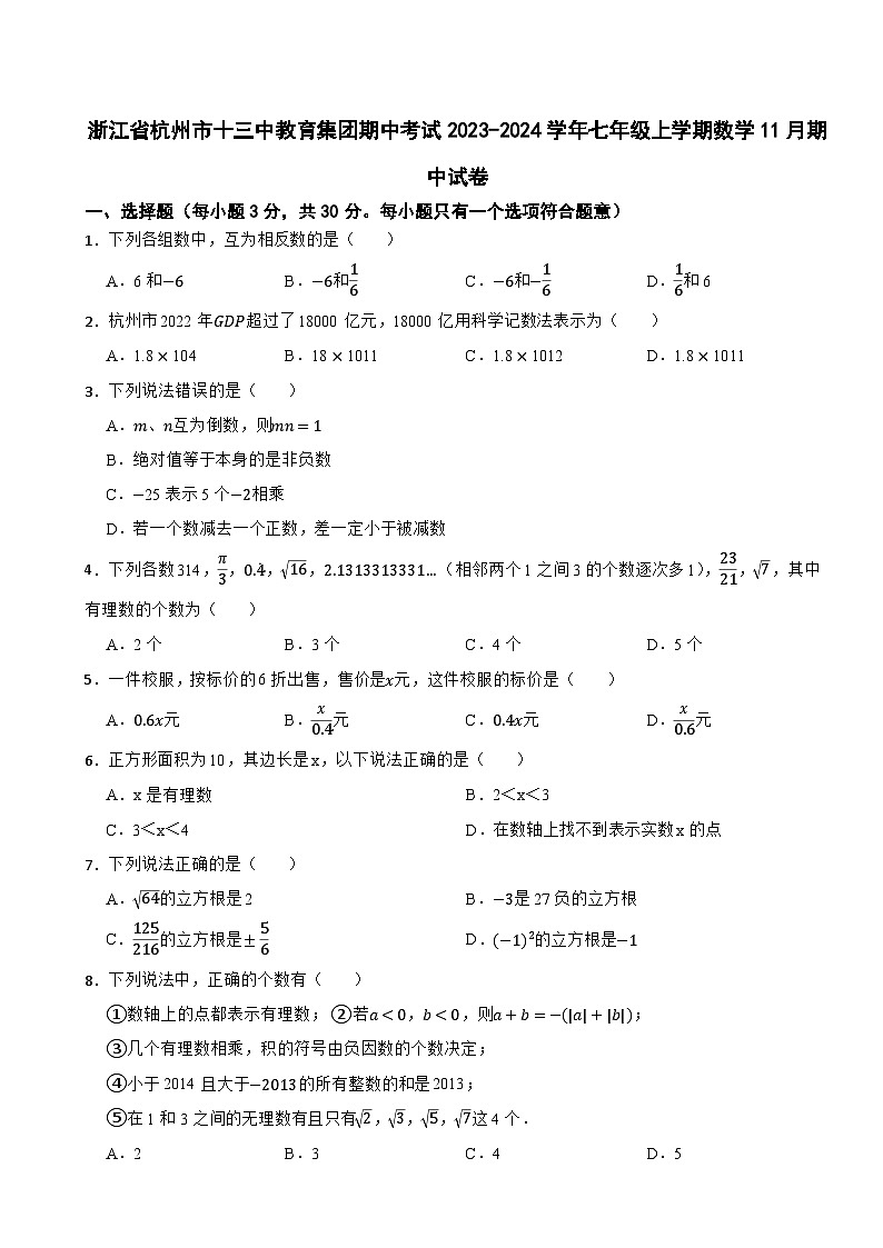 浙江省杭州市十三中教育集团期中考试2023-2024学年七年级上学期数学11月期中试卷01