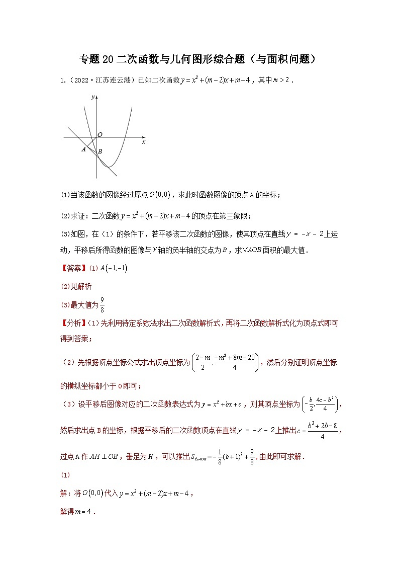 专题20 二次函数与几何图形综合题(与面积问题)(解析版)第1页