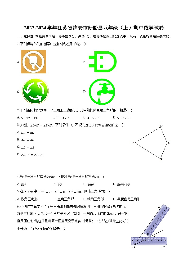 2023-2024学年江苏省淮安市盱眙县八年级(上)期中数学试卷(含解析)01