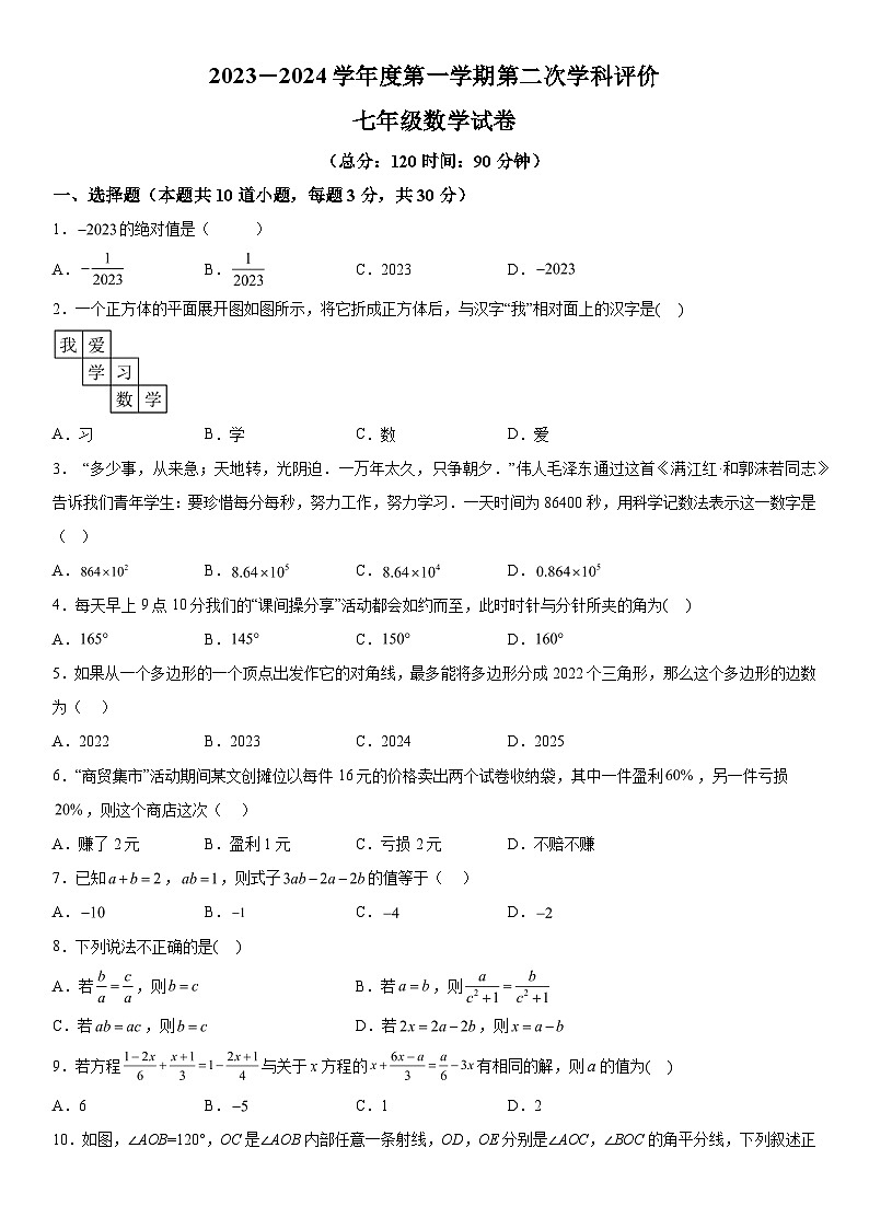 2023-2024学年陕西省西安国际港务区铁一中陆港初级中学七年级上册第二次月考数学试题(含解析)第1页