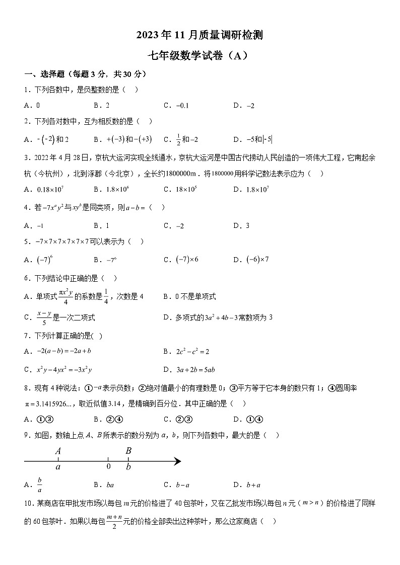2023-2024学年河南省信阳市潢川县七年级上册期中数学试题(含解析)第1页