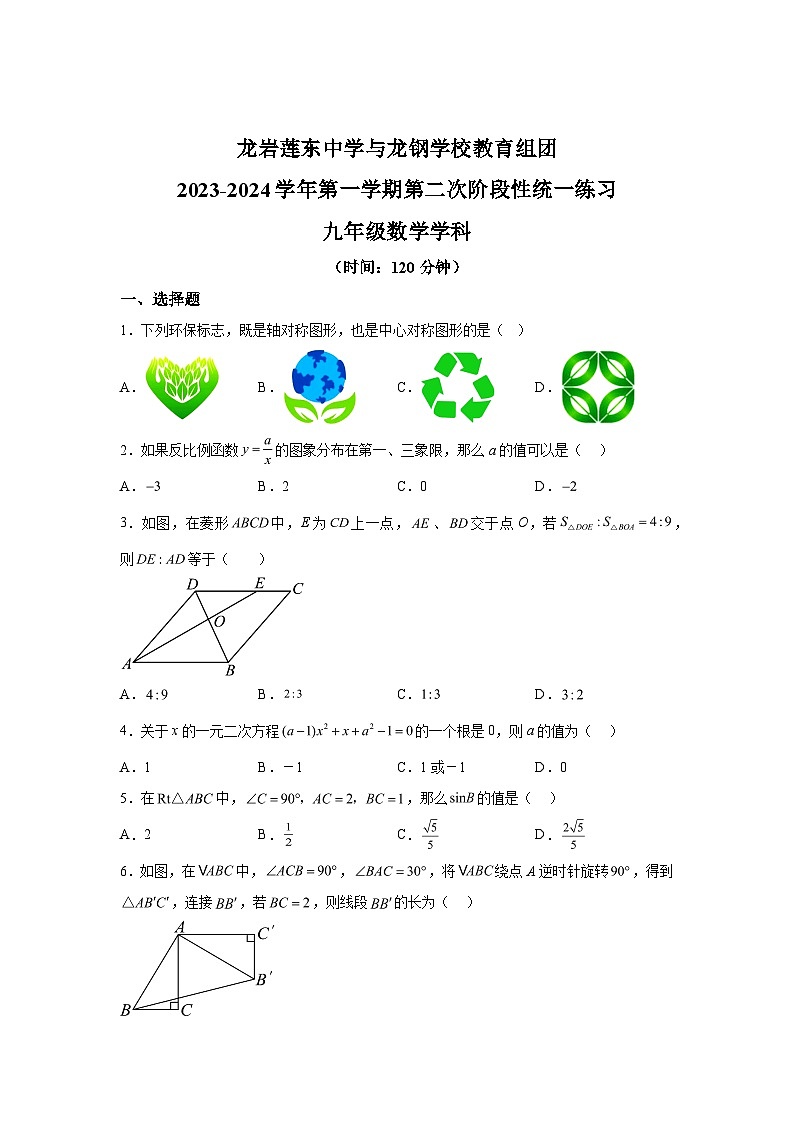 2023-2024学年福建省龙岩市龙岩莲东中学与龙钢学校教育组九年级上学期第二次月考数学试题(含解析)第1页