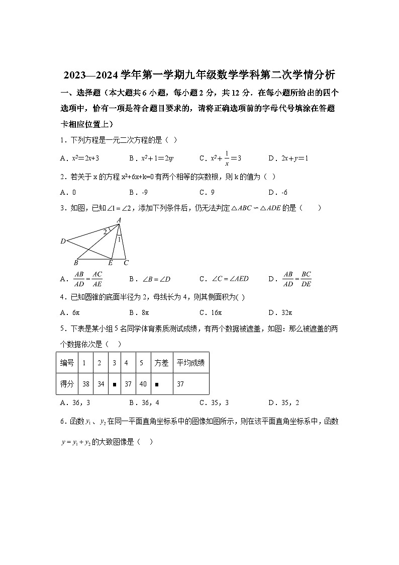 2023-2024学年江苏省南京市南京东山外国语学校九年级上学期12月月考数学试题(含解析)01
