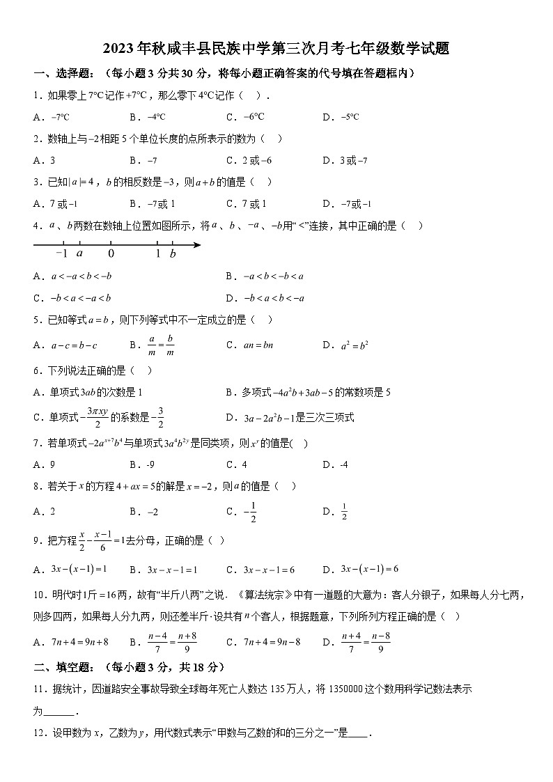 2023-2024学年湖北省咸丰县民族中学七年级上册第三次月考数学试题(含解析)第1页