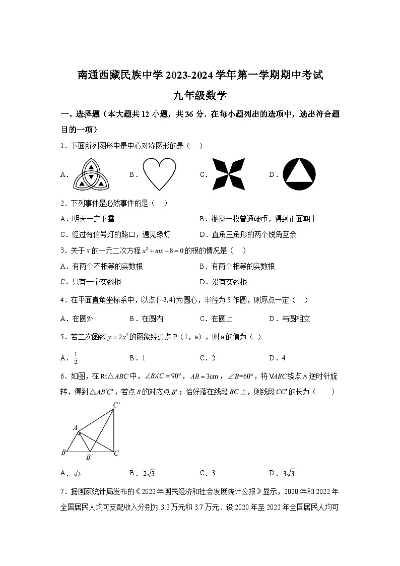 2023-2024学年江苏省南通市南通西藏民族中学九年级上学期期中数学试题(含解析)第1页