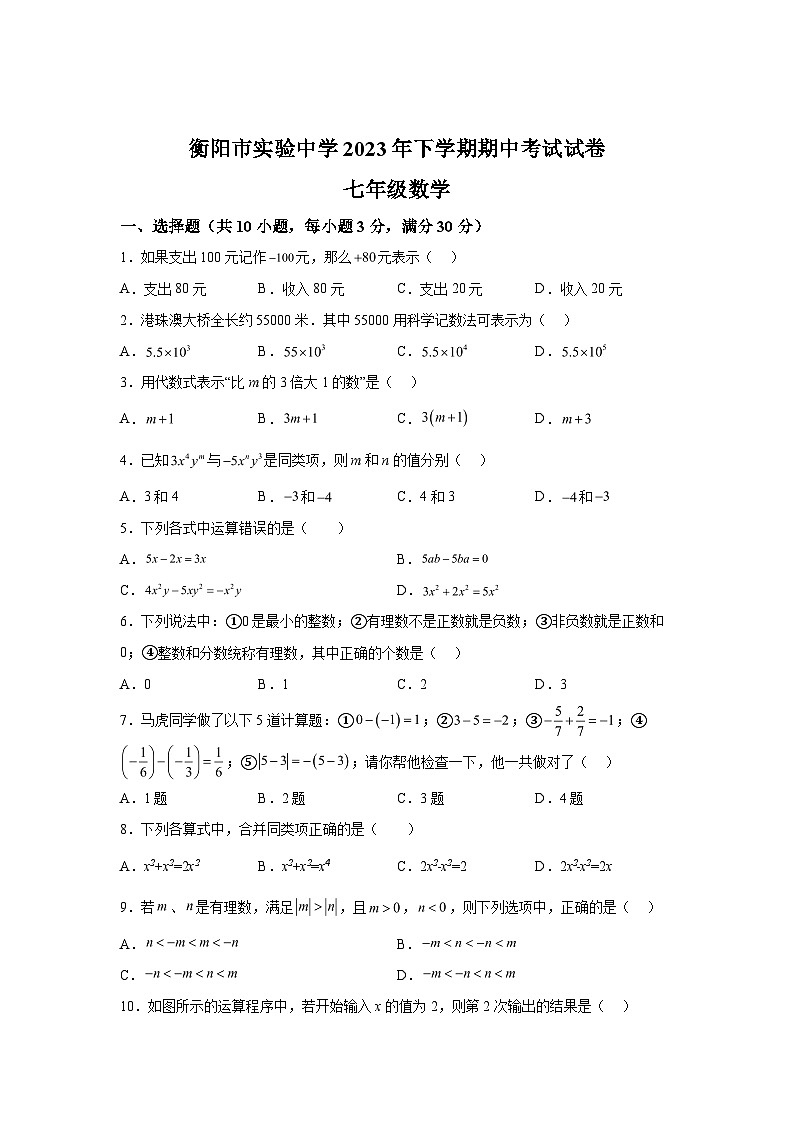 2023-2024学年湖南省衡阳市实验中学七年级上学期期中数学试题(含解析)第1页