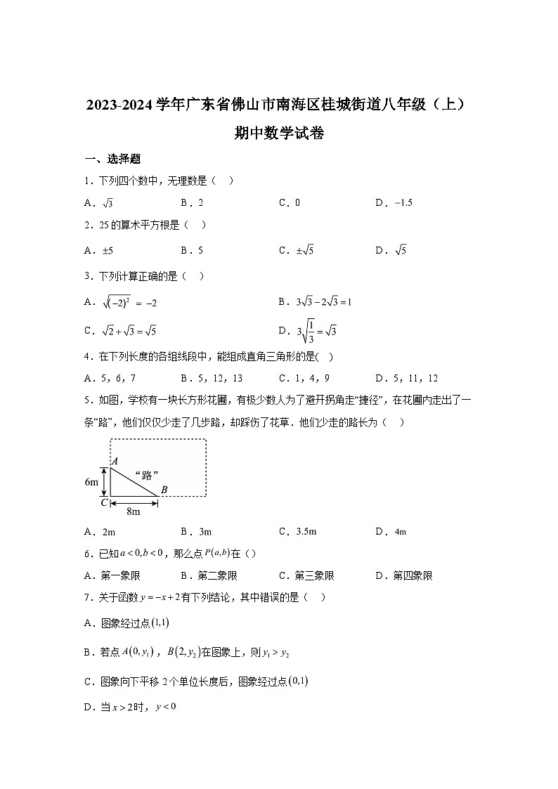 2023-2024学年广东省佛山市南海区桂城街道八年级上学期期中数学试题(含解析)01