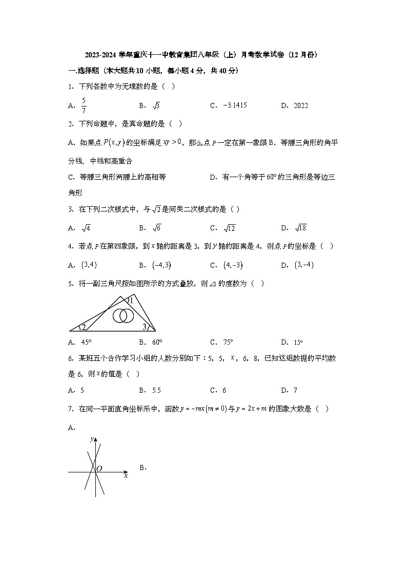 重庆市南岸区第十一中学校2023-2024学年八年级上学期12月月考 数学试题(含解析)第1页