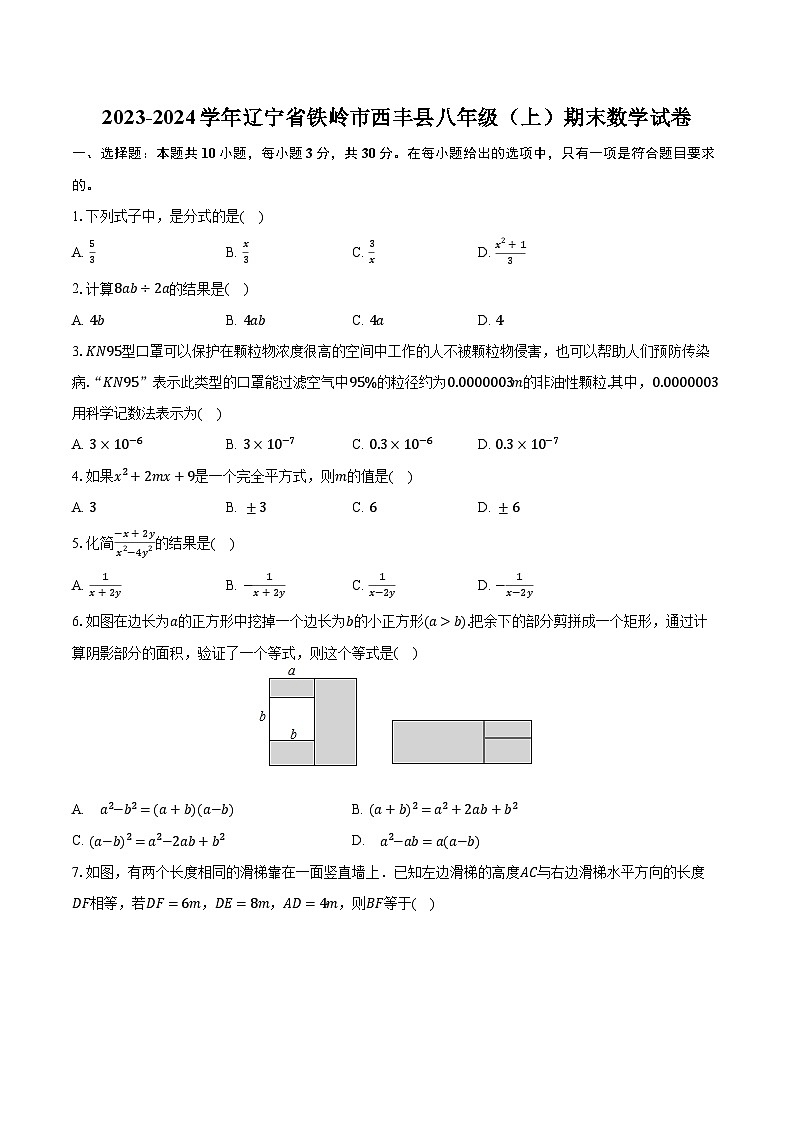 2023-2024学年辽宁省铁岭市西丰县八年级(上)期末数学试卷(含解析)第1页