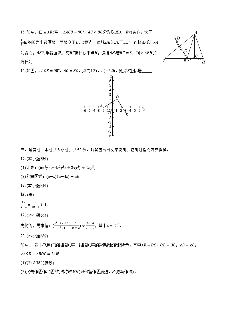 2023-2024学年辽宁省铁岭市西丰县八年级(上)期末数学试卷(含解析)第3页