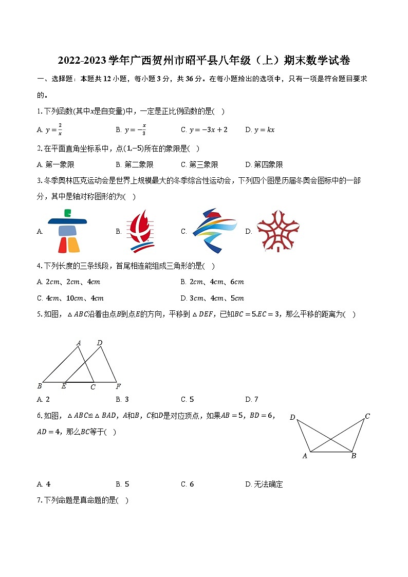 2022-2023学年广西贺州市昭平县八年级(上)期末数学试卷(含解析)第1页