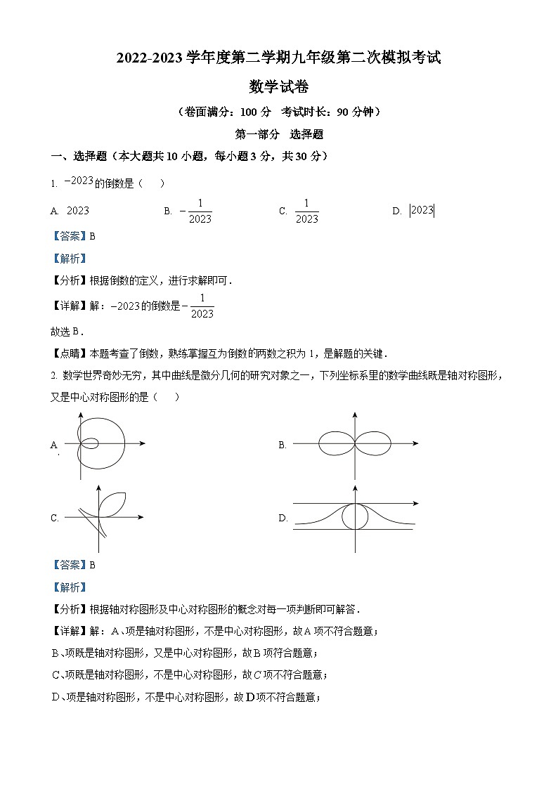 精品解析:2023年广东省深圳市南山区部分学校中考二模数学试卷01
