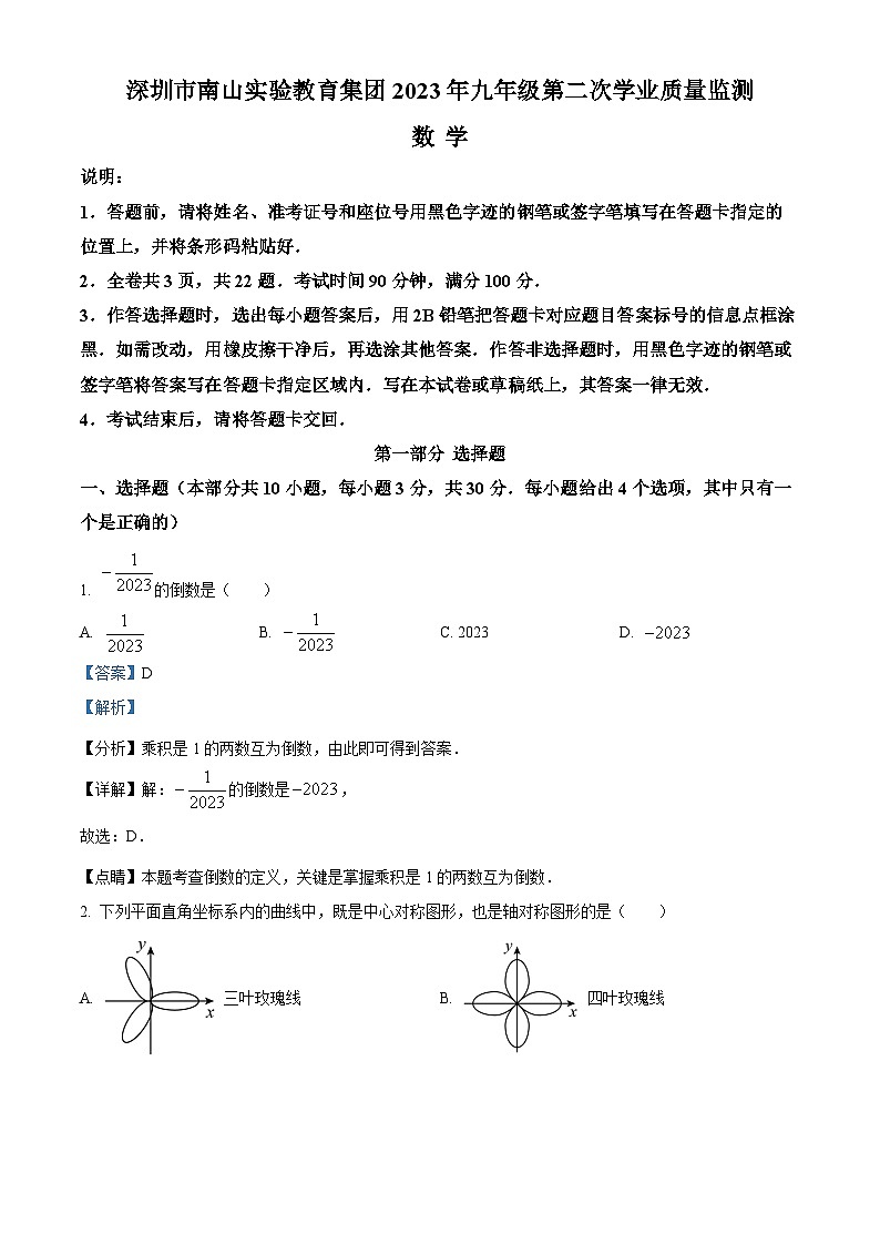 精品解析:2023年广东省深圳市南山实验教育集团中考二模数学试题(解析版)第1页