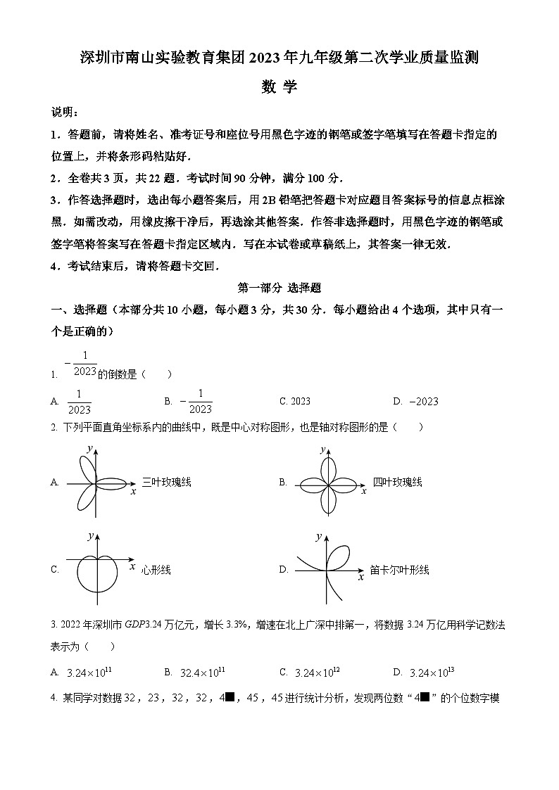 精品解析:2023年广东省深圳市南山实验教育集团中考二模数学试题(原卷版)第1页