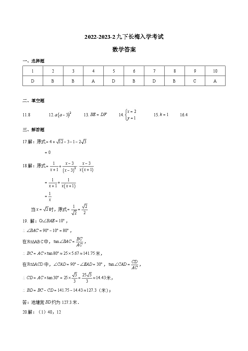答案-2022-2023-2九下长梅入学考试数学第1页