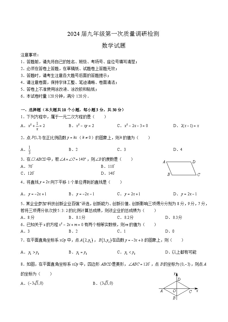 9-2023-2024-1师大附中联考九上入学第1页