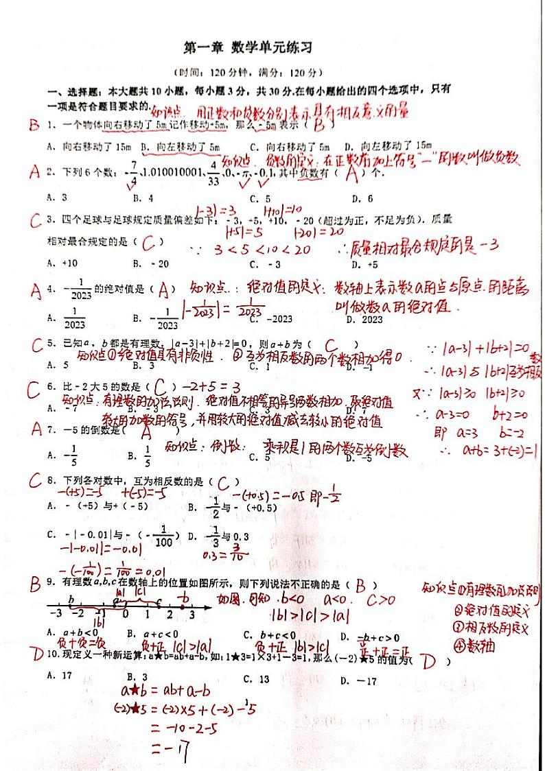 2023-2024-1郡外七上第一次月考考试数学试卷答案第1页