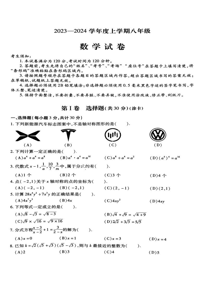 哈尔滨市南岗区2023-2024学年上学期八年级期末统考数学试卷含答案解析01