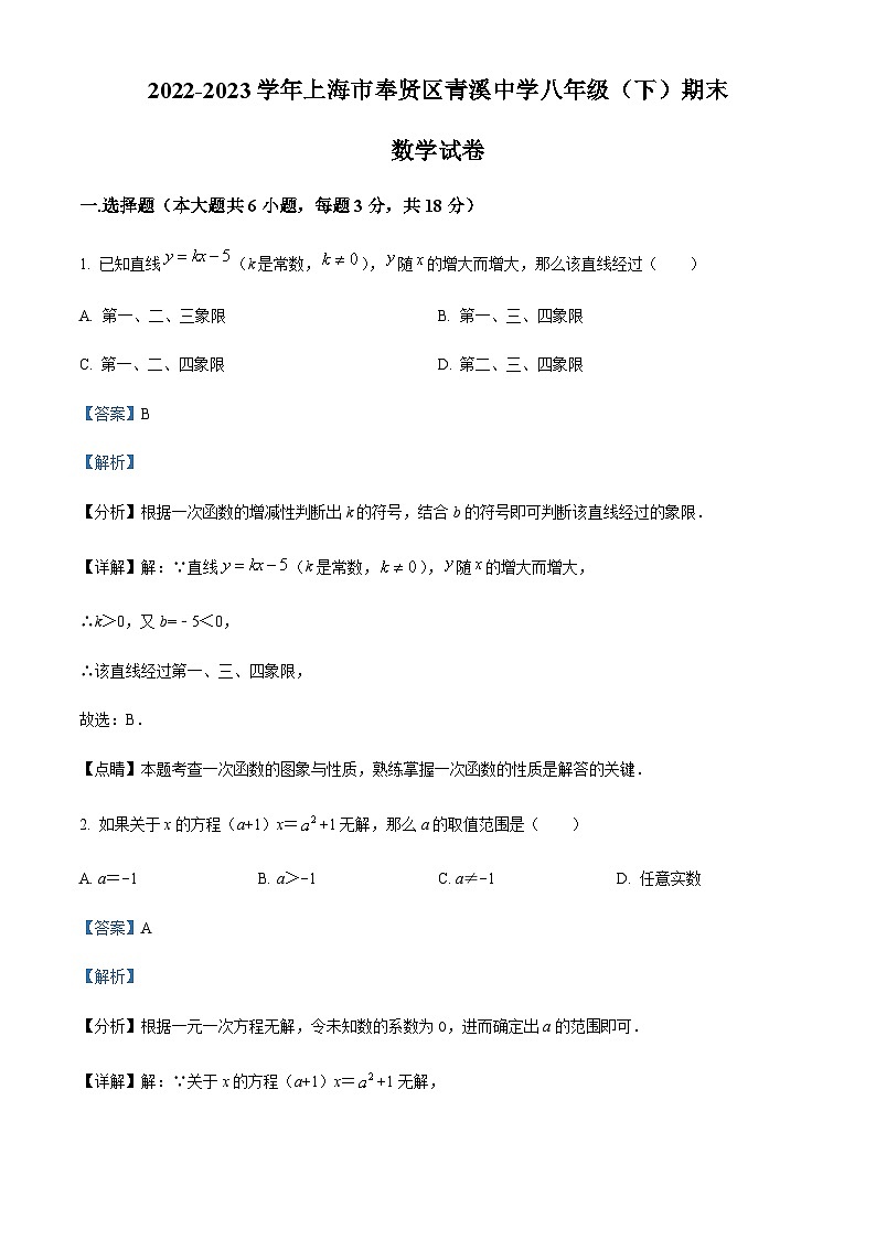 2022-2023学年上海市奉贤区青溪中学八年级下学期期末考试数学试卷01