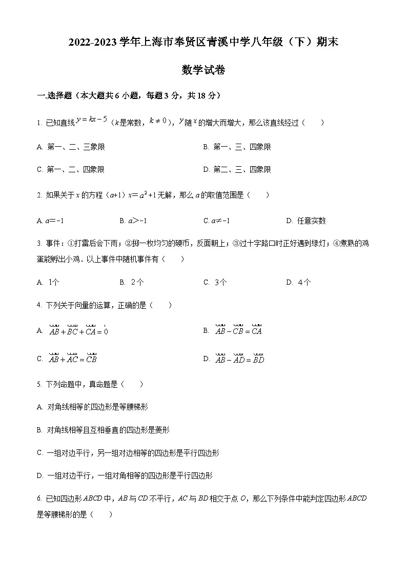2022-2023学年上海市奉贤区青溪中学八年级下学期期末考试数学试卷01