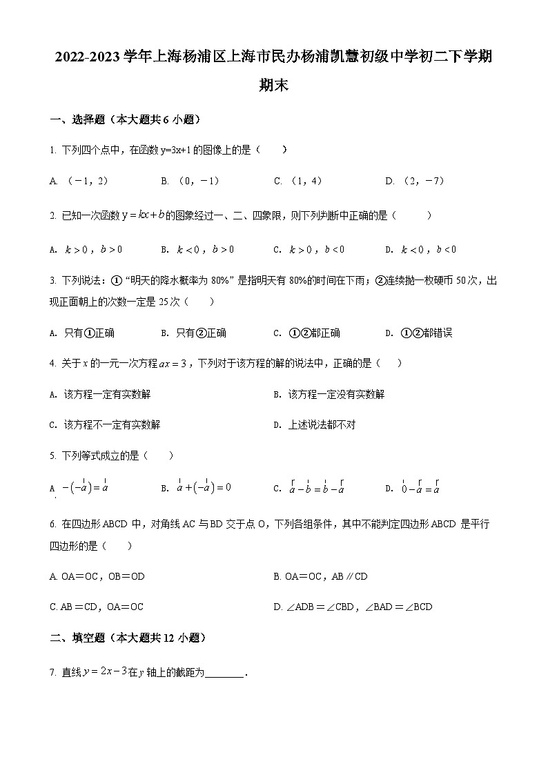 精品解析:上海市杨浦区杨浦民办凯慧初级中学八年级下学期期末数学试题(原卷版)第1页