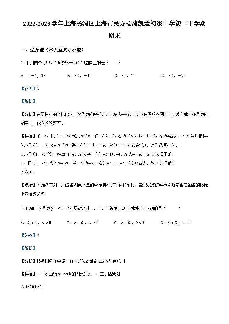 精品解析:上海市杨浦区杨浦民办凯慧初级中学八年级下学期期末数学试题(解析版)第1页