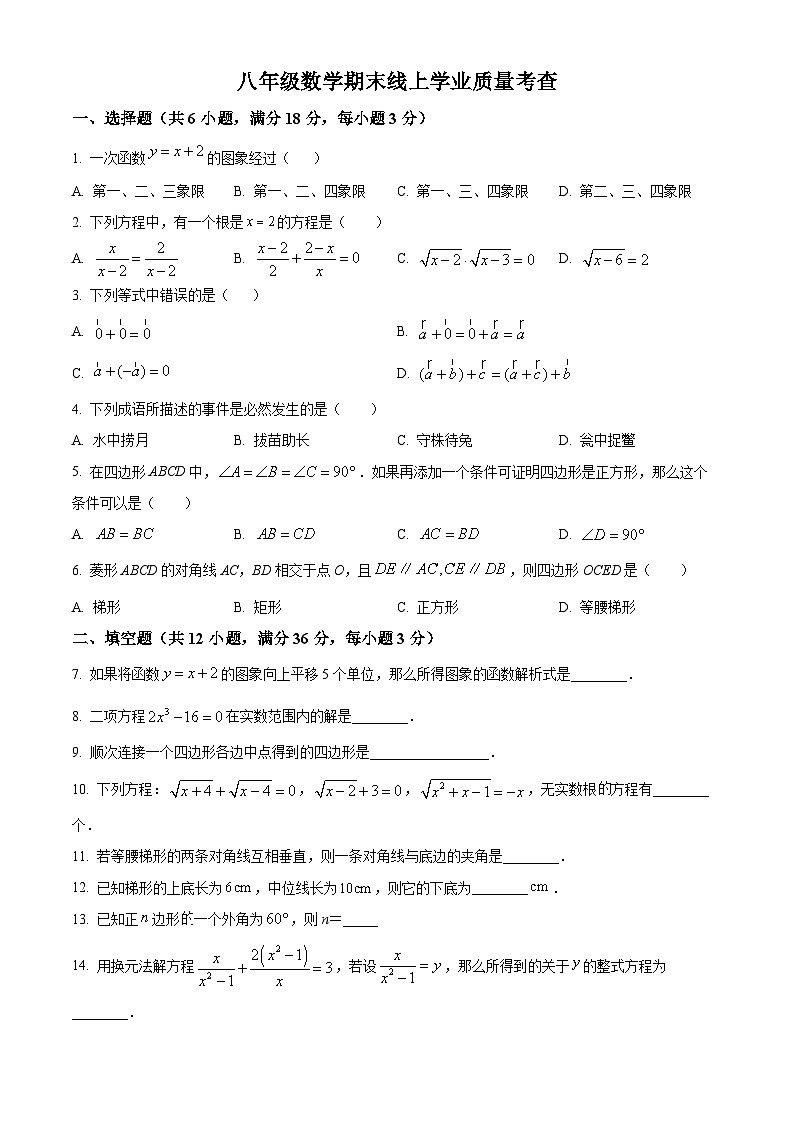 精品解析：上海市長(zhǎng)寧區(qū)民辦新世紀(jì)中學(xué)八年級(jí)下學(xué)期期末數(shù)學(xué)試卷（原卷版）第1頁(yè)