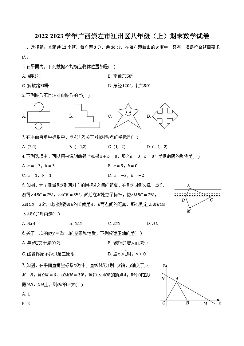 2022-2023學(xué)年廣西崇左市江州區(qū)八年級（上）期末數(shù)學(xué)試卷(含解析）第1頁