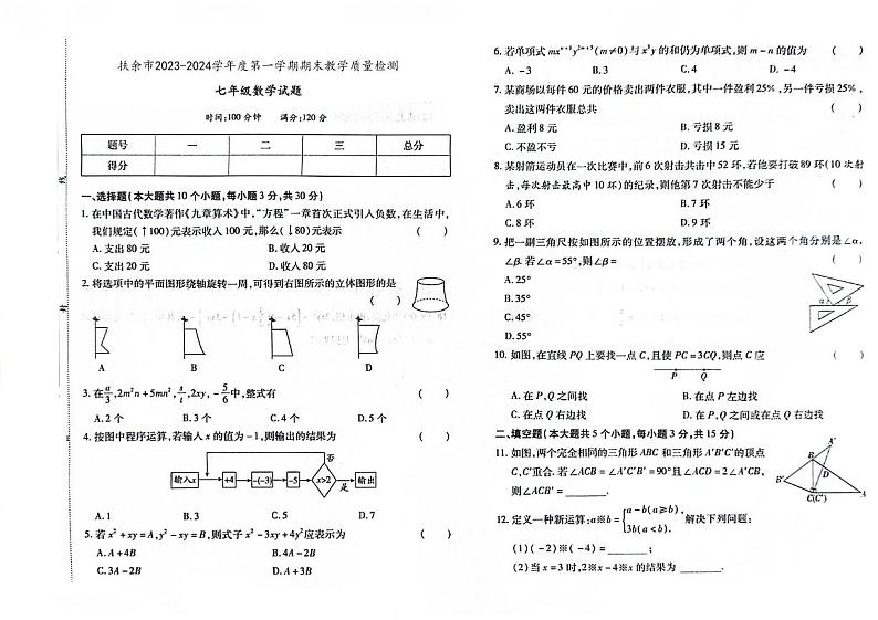 吉林省松原市扶余市2023-2024学年上学期七年级数学期末试题(图片版,含答案)第1页