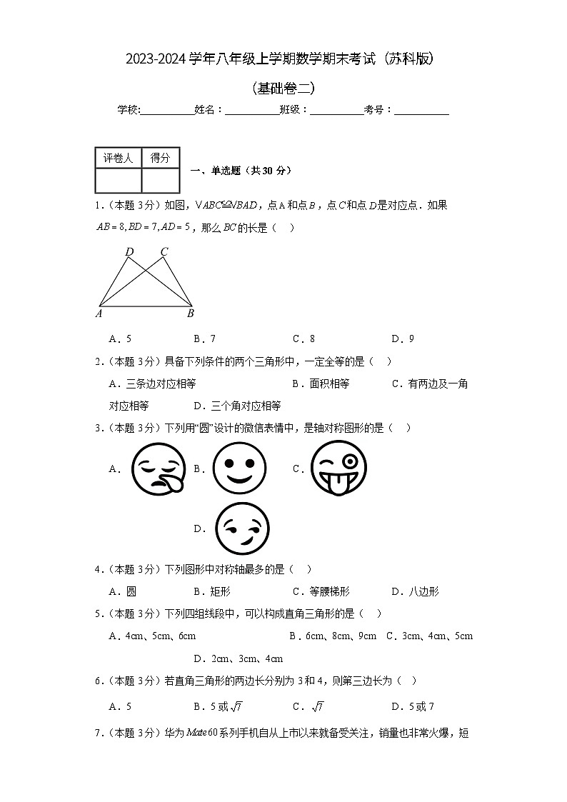 期末测试(基础卷二)+2023-2024学年苏科版数学八年级上学期试题与答案解析第1页
