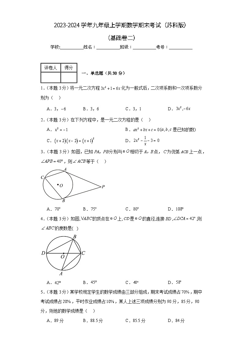 期末测试(基础卷二)+2023-2024学年苏科版数学九年级上学期试题与答案解析第1页