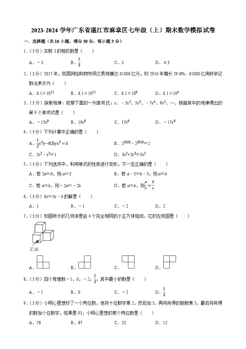 +广东省湛江市麻章区2023-2024学年七年级上学期期末数学模拟试卷01