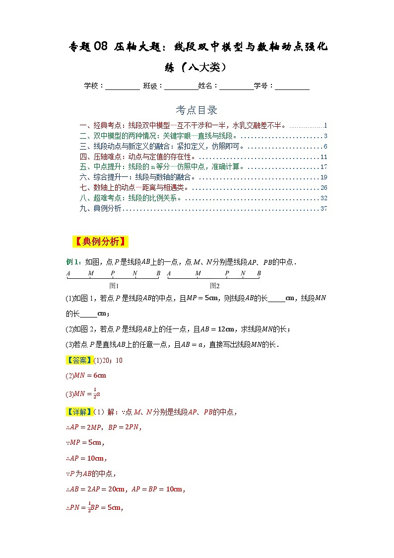 2023-2024学年七年级数学上学期期末复习重难点突破(人教版)专题08压轴大题:线段双中模型与数轴动点强化练(八大类)01