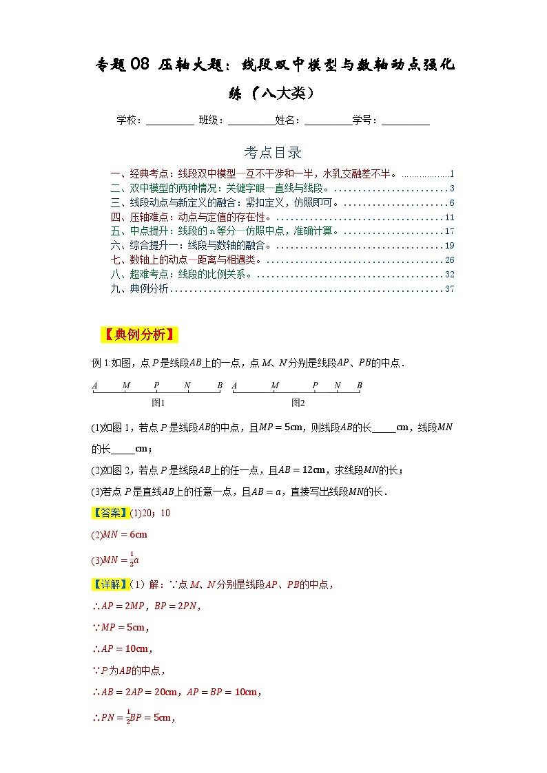 2023-2024学年七年级数学上学期期末复习重难点突破(人教版)专题08压轴大题:线段双中模型与数轴动点强化练(八大类)01