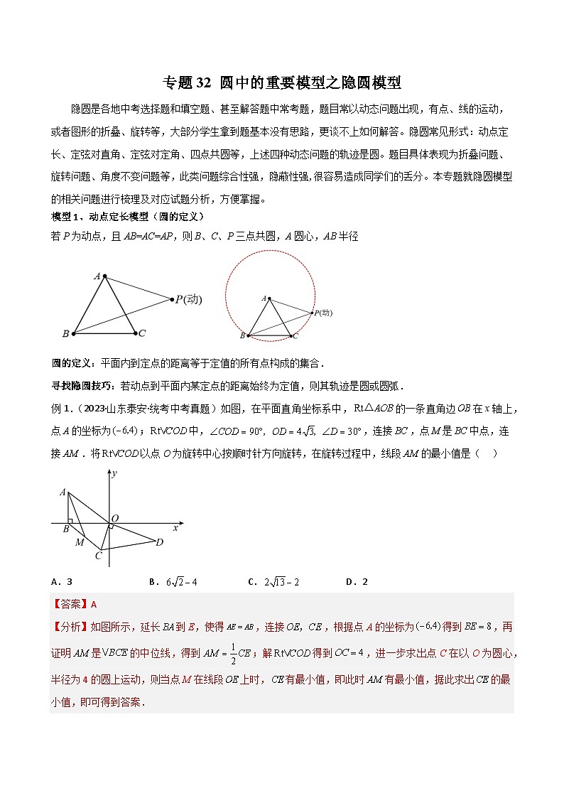 专题32 圆中的重要模型之隐圆模型(解析版)第1页