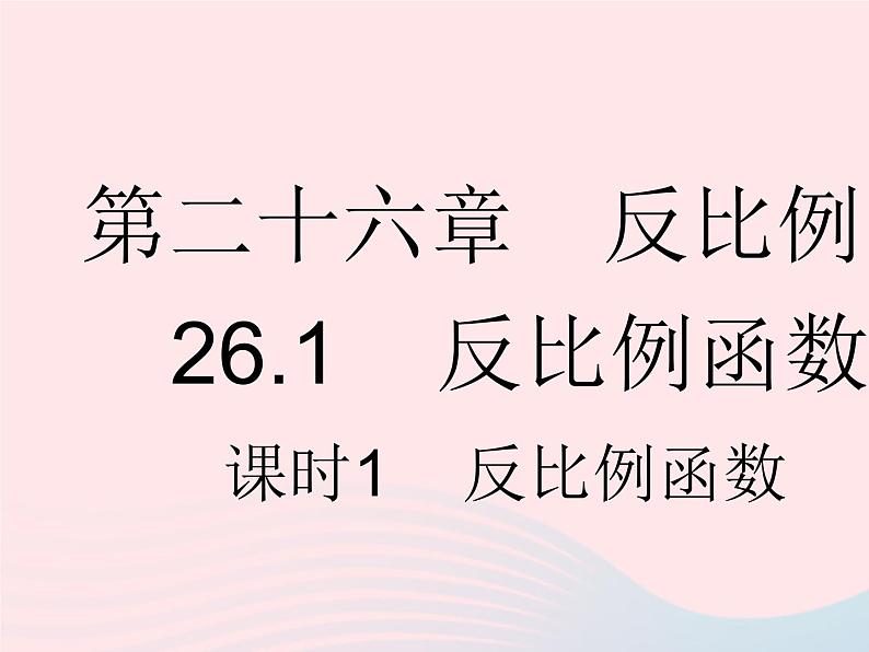 河北专用2023九年级数学下册第26章反比例函数26.1反比例函数课时1反比例函数作业课件新版新人教版第1页