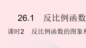 人教版九年级下册第二十六章 反比例函数26.1 反比例函数26.1.2 反比例函数的图象和性质作业课件ppt