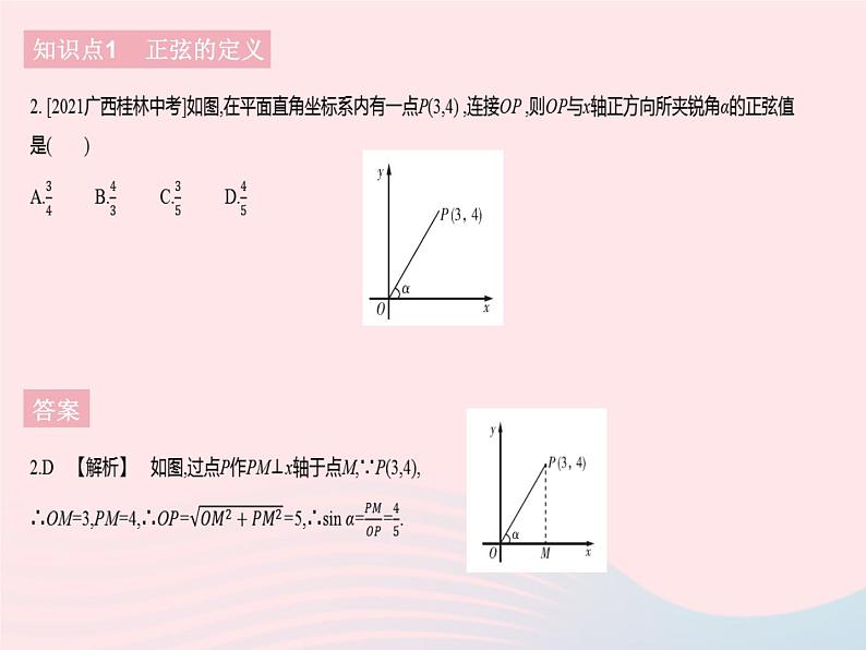 河北专用2023九年级数学下册第28章锐角三角函数28.1锐角三角函数课时1正弦作业课件新版新人教版04