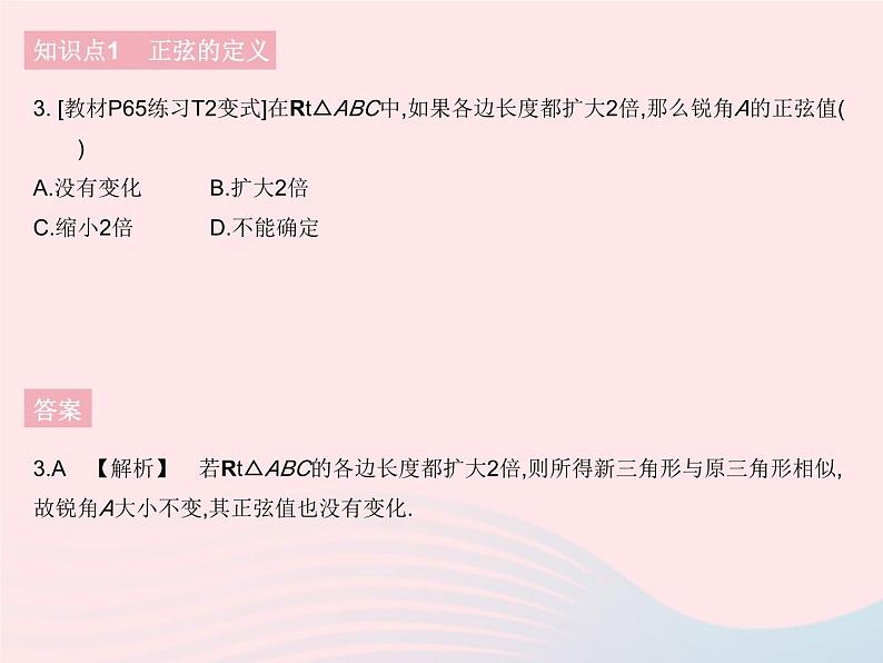 河北专用2023九年级数学下册第28章锐角三角函数28.1锐角三角函数课时1正弦作业课件新版新人教版05