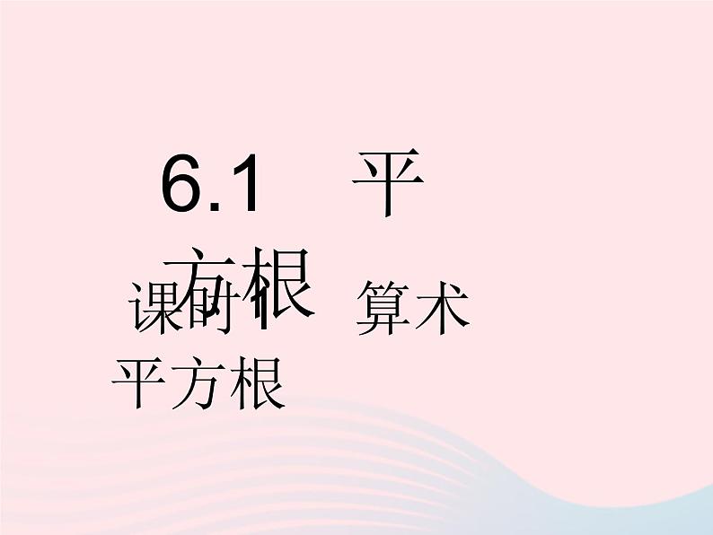 河北专用2023七年级数学下册第六章实数6.1平方根课时1算术平方根作业课件新版新人教版第2页