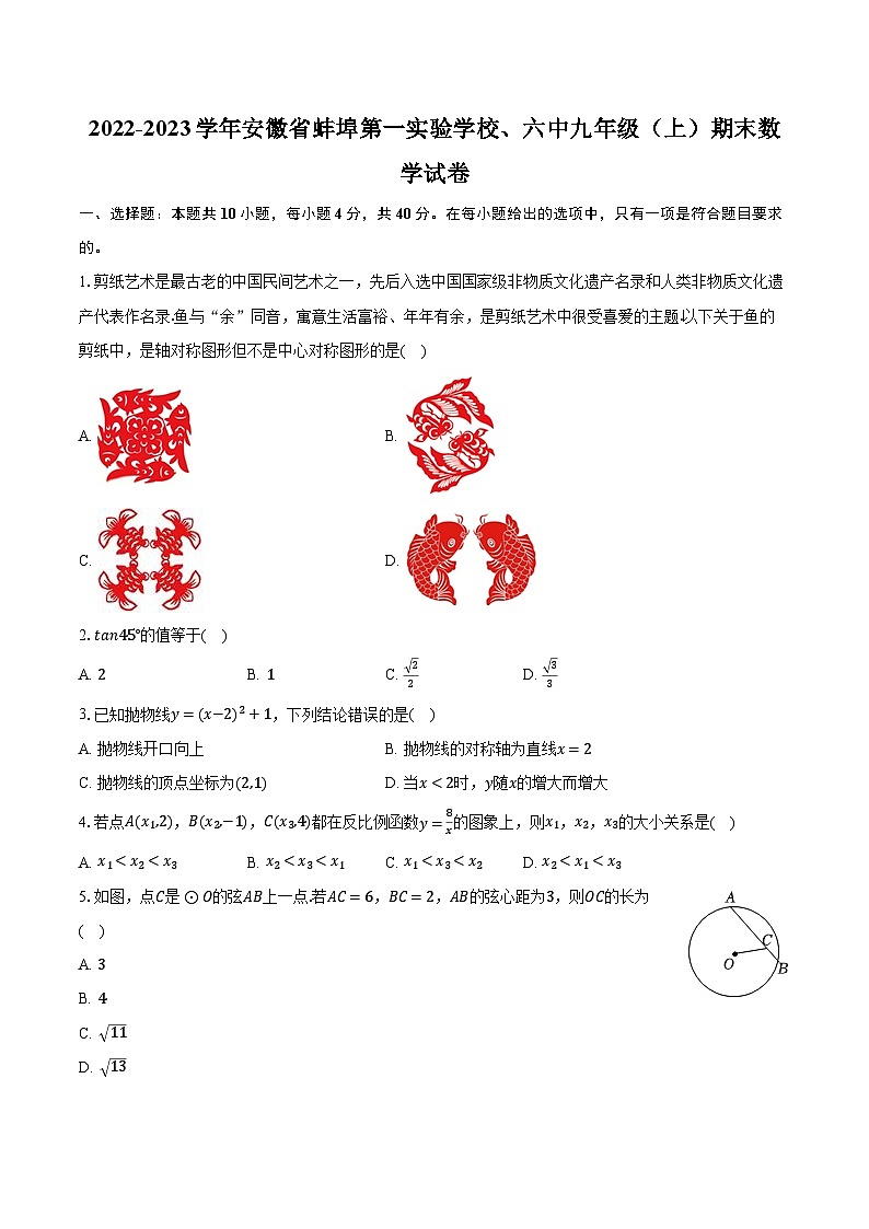 2022-2023学年安徽省蚌埠第一实验学校、六中九年级(上)期末数学试卷(含解析)01