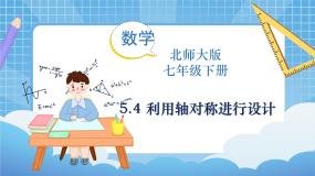 初中数学北师大版七年级下册4 利用轴对称进行设计评课课件ppt