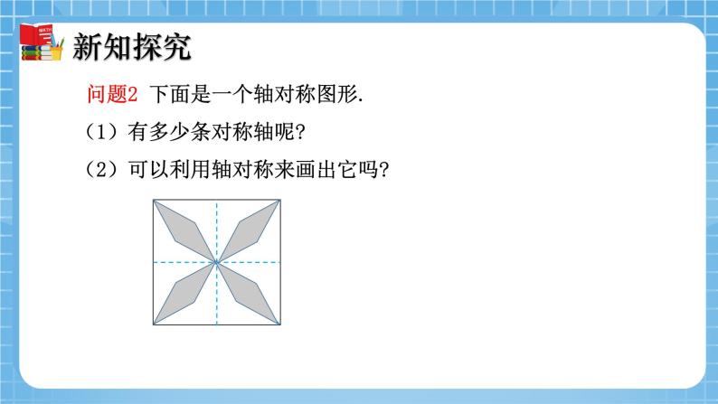 北师大版数学七年级下册5.4 利用轴对称进行设计 同步课件06