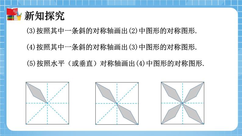 北师大版数学七年级下册5.4 利用轴对称进行设计 同步课件08