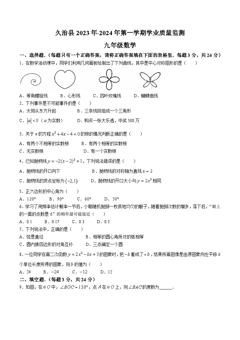 青海省果洛藏族自治州久治县2023-2024学年九年级上学期期末考试数学试题第1页